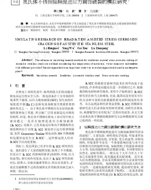 奥氏体不锈钢辐照促进应力腐蚀破裂的模拟研究