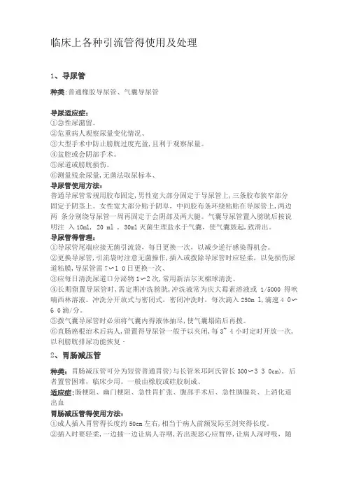 临床上各种引流管的使用及处理