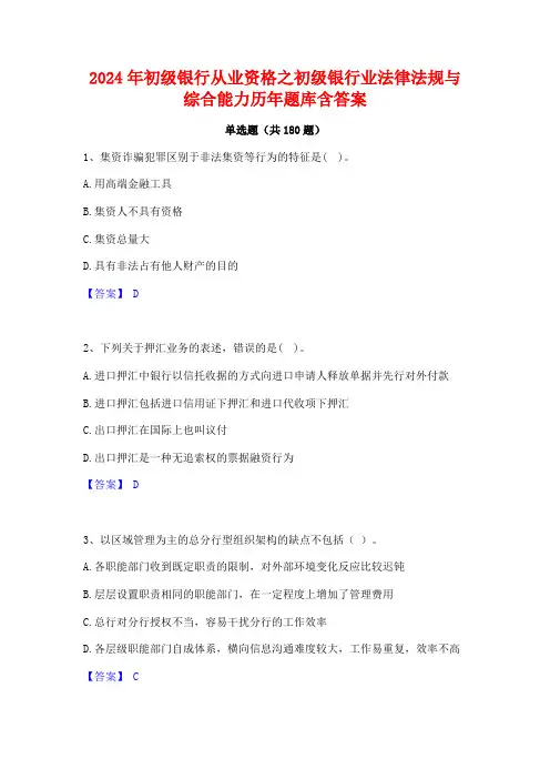 2024年初级银行从业资格之初级银行业法律法规与综合能力历年题库含答案