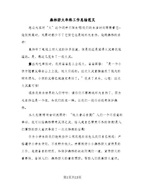 森林防火年终工作总结范文（5篇）