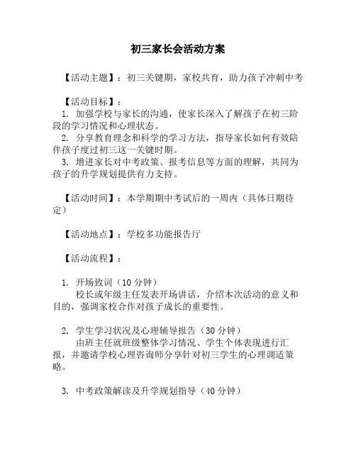 初三家长会活动方案