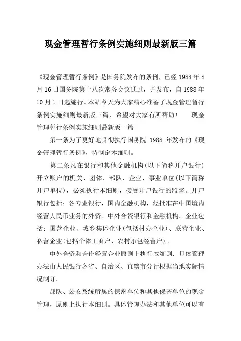 现金管理暂行条例实施细则最新版三篇