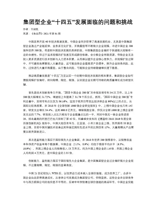 集团型企业“十四五”发展面临的问题和挑战