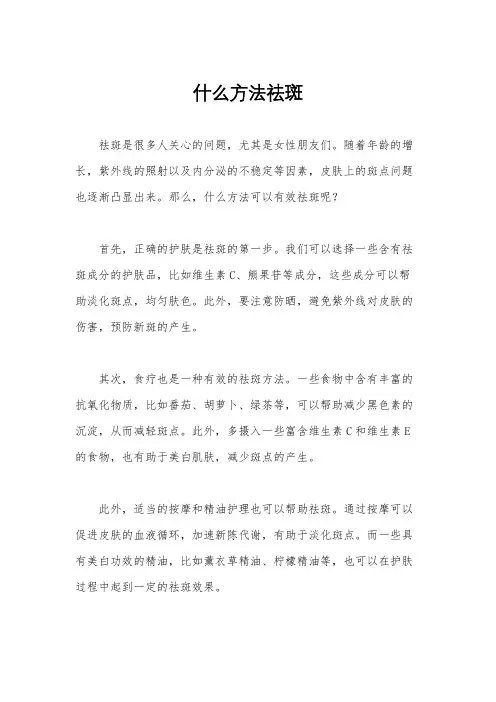 什么方法祛斑