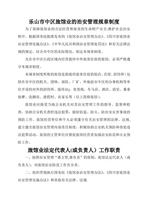 旅馆业各项管理规章制度