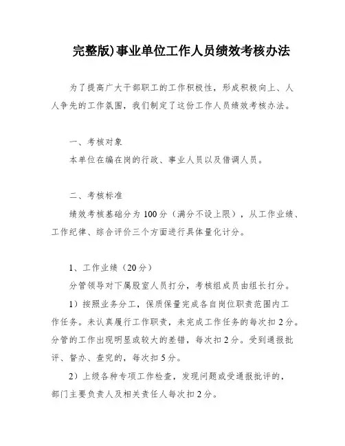 完整版)事业单位工作人员绩效考核办法