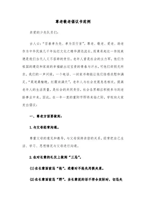 尊老敬老倡议书范例（5篇）