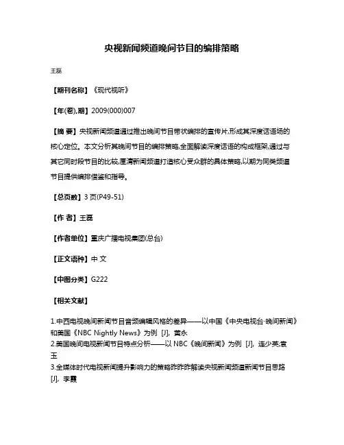 央视新闻频道晚间节目的编排策略