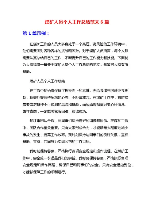 煤矿人员个人工作总结范文6篇