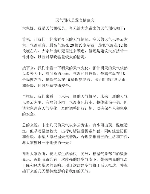 天气预报员发言稿范文