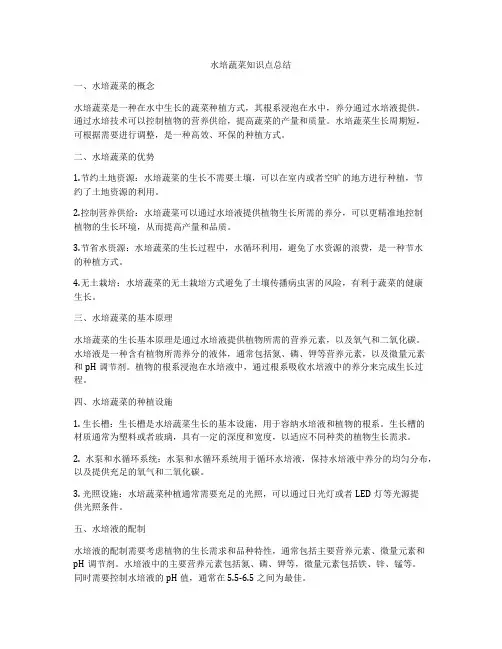 水培蔬菜知识点总结