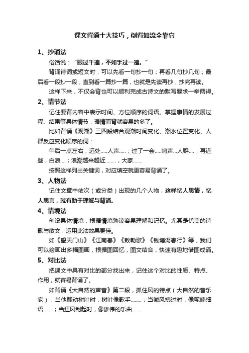 课文背诵十大技巧，倒背如流全靠它