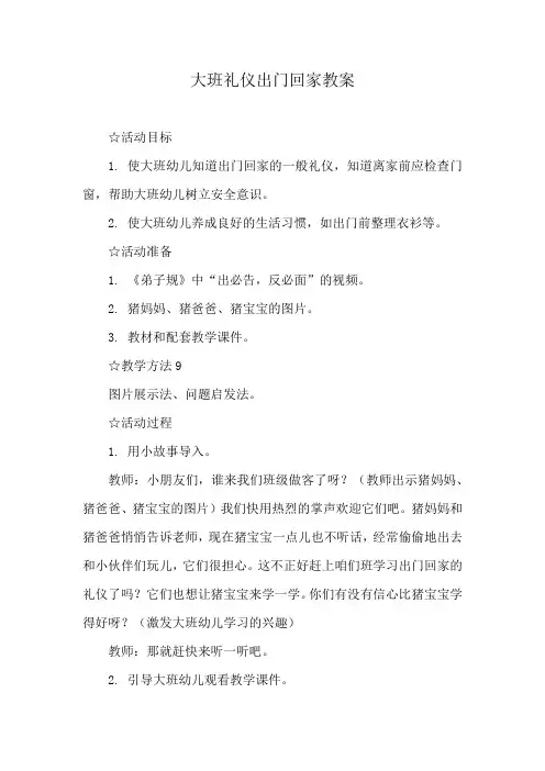 大班礼仪出门回家教案