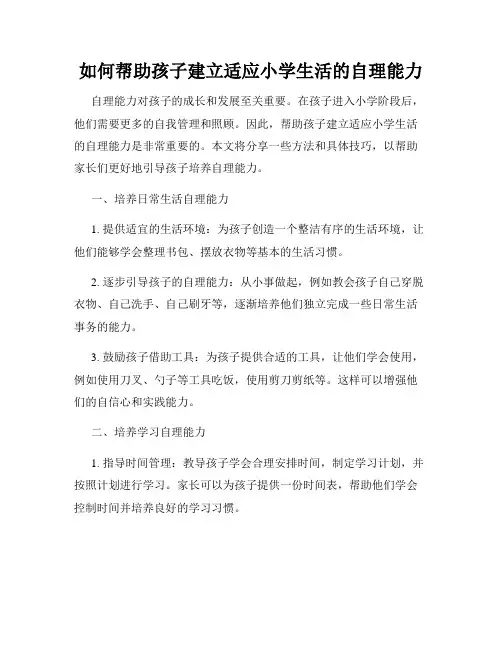 如何帮助孩子建立适应小学生活的自理能力