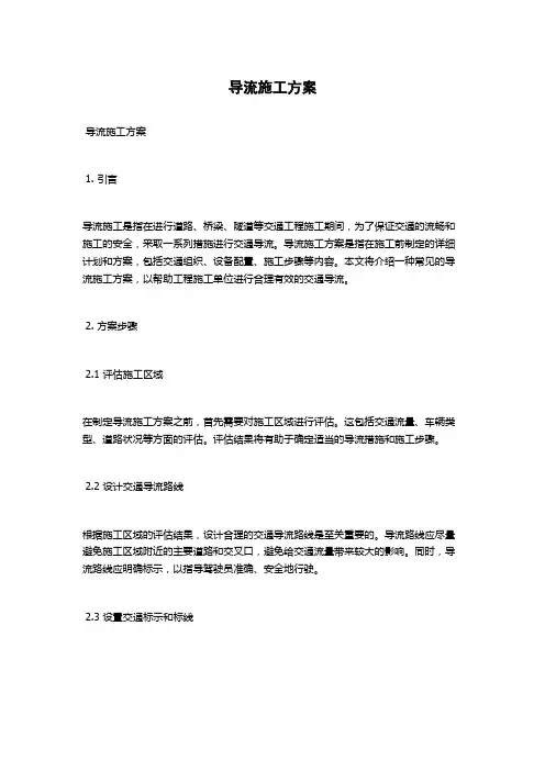 导流施工方案
