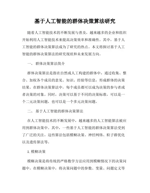 基于人工智能的群体决策算法研究