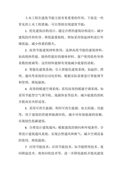 土木工程如何实现建筑节能 2000字