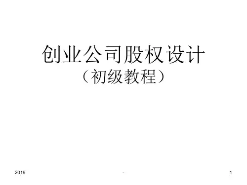 创业公司股权设计ppt课件