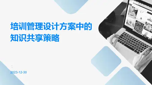 培训管理设计方案中的知识共享策略