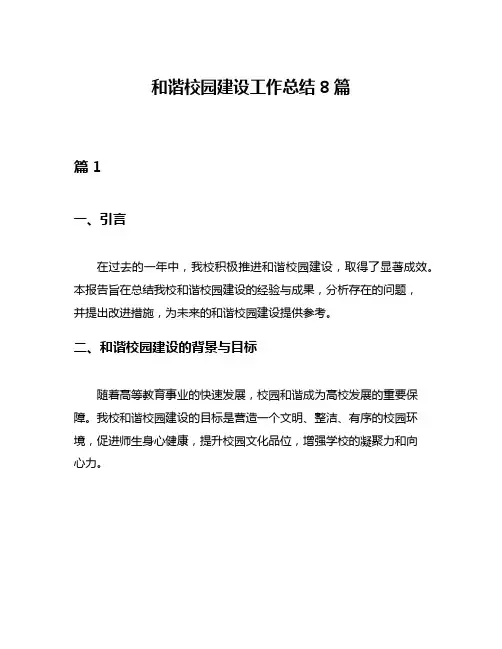 和谐校园建设工作总结8篇
