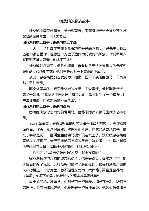 徐悲鸿的励志故事
