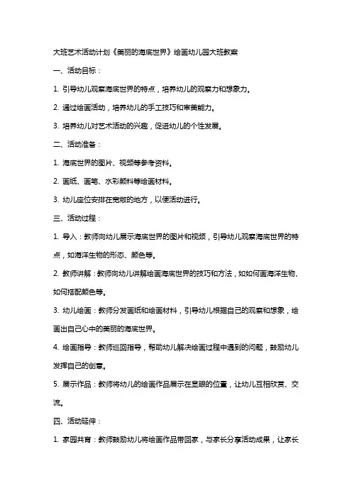 大班艺术活动计划《美丽的海底世界》绘画幼儿园大班教案