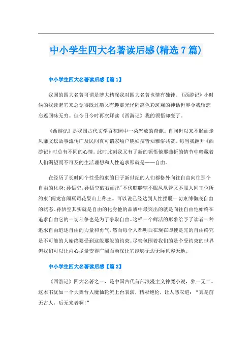 中小学生四大名著读后感(精选7篇)