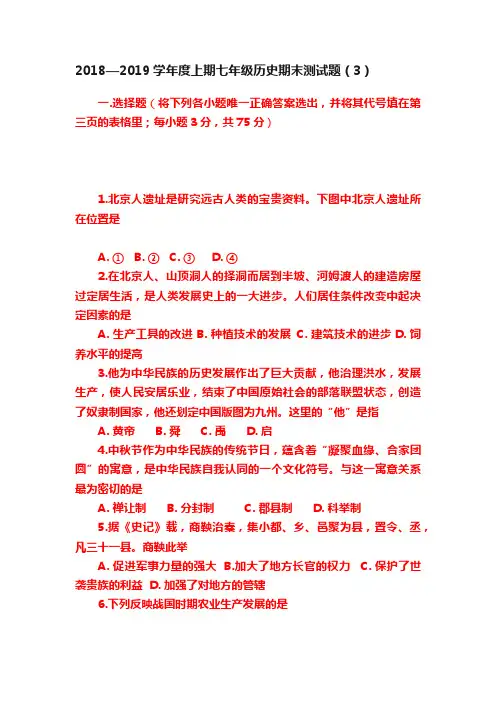 2018—2019学年度上期七年级历史期末测试题（3）
