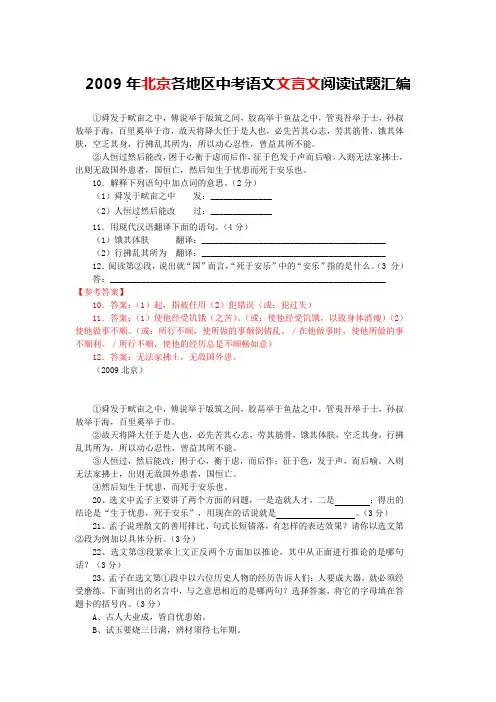 2009年北京各地区中考语文文言文阅读试题汇编(含答案与翻译)