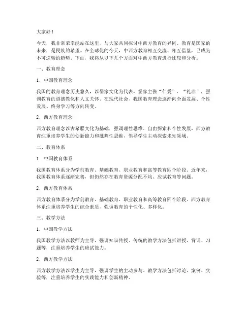 中西方教育演讲稿范文