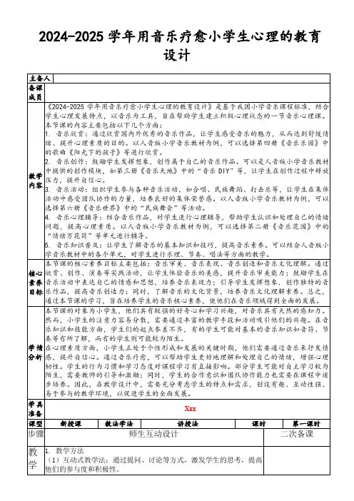 2024-2025学年用音乐疗愈小学生心理的教育设计