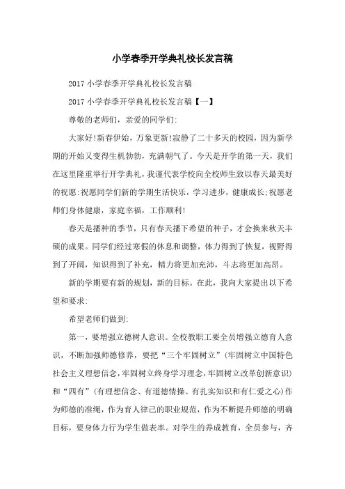 小学春季开学典礼校长发言稿