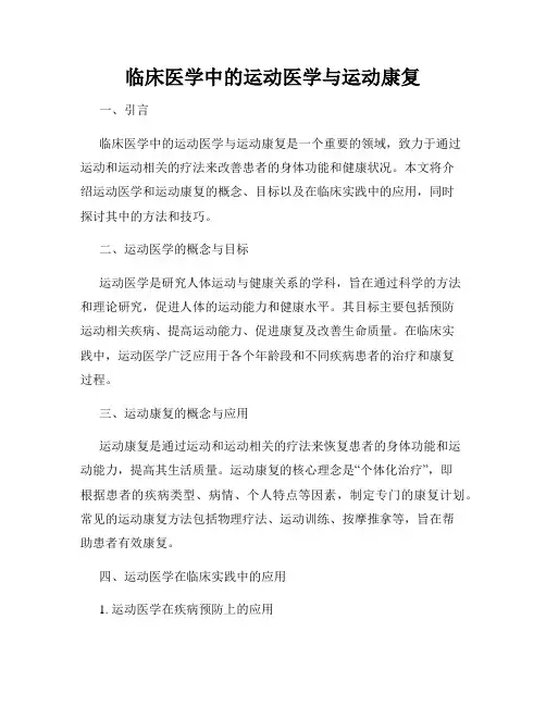 临床医学中的运动医学与运动康复
