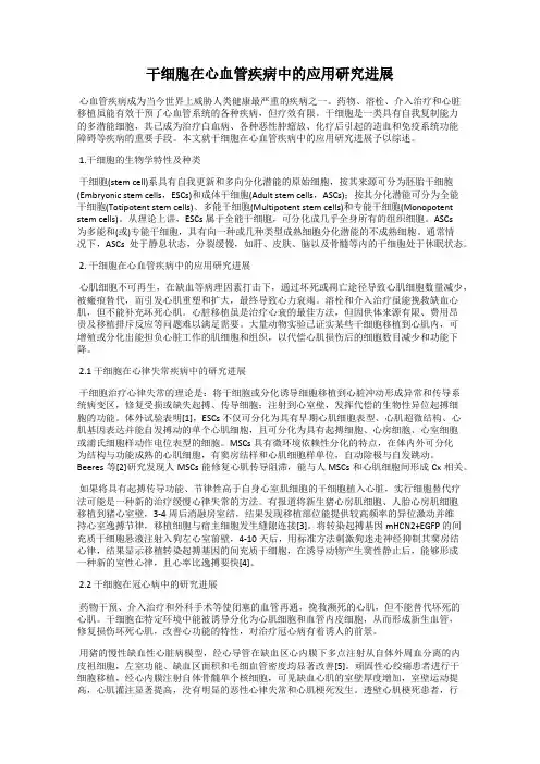 干细胞在心血管疾病中的应用研究进展