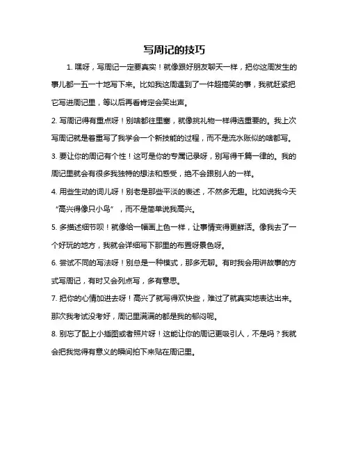 写周记的技巧