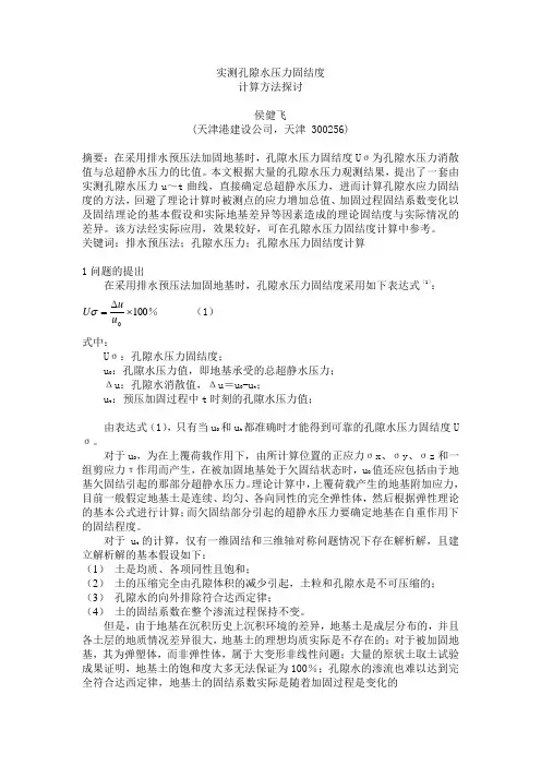 实测孔隙水压力固结度计算方法探讨