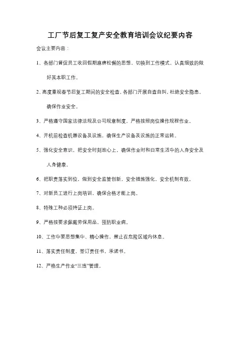工厂节后复工复产安全教育培训会议纪要内容