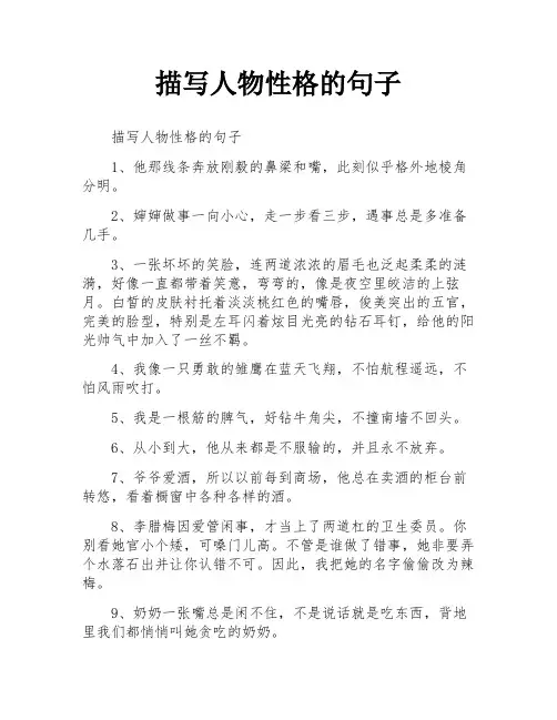 描写人物性格的句子