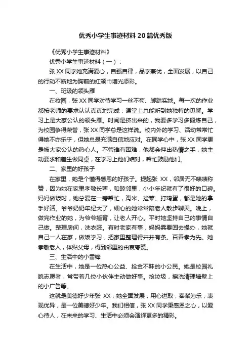 优秀小学生事迹材料20篇优秀版