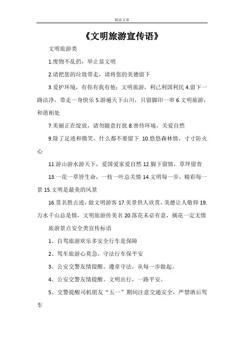 《文明旅游宣传语》