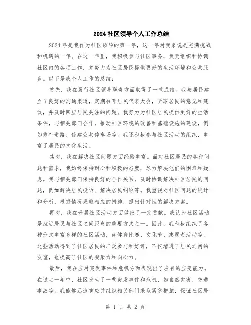 2024社区领导个人工作总结