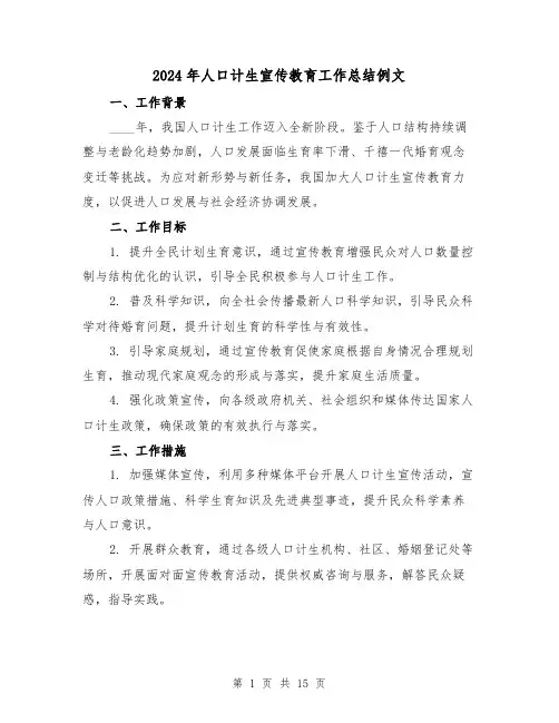 2024年人口计生宣传教育工作总结例文(六篇)