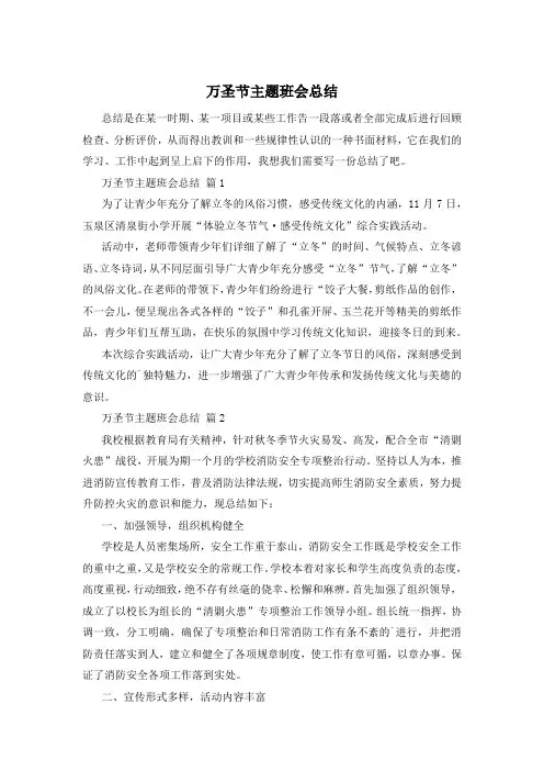 万圣节主题班会总结