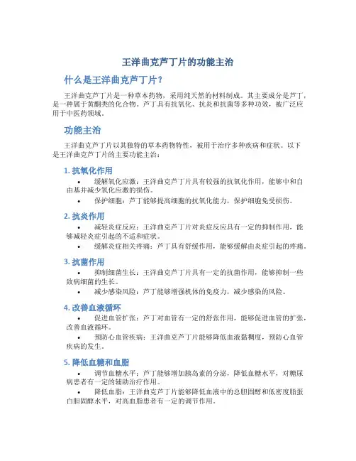 王洋曲克芦丁片的功能主治