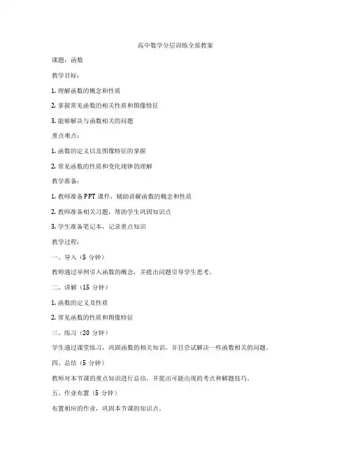 高中数学分层训练全部教案