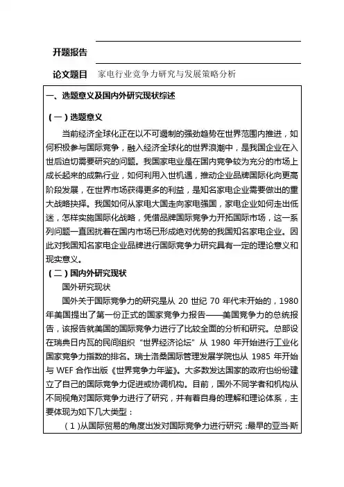 35-5-开题报告-家电行业竞争力研究与发展策略分析