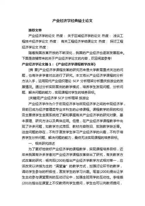 产业经济学经典硕士论文