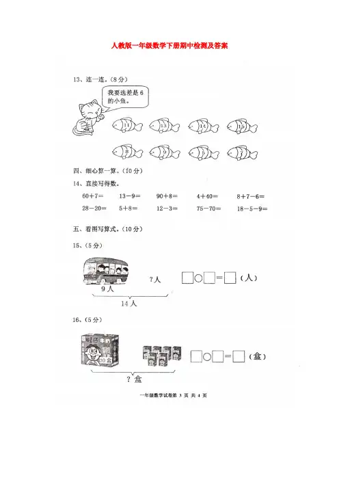 【5套打包】人教版小学一年级期中数学下册考试测试卷及答案(1)