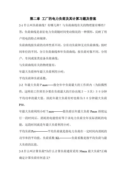 第二章 工厂的电力负荷及其计算习题及答案