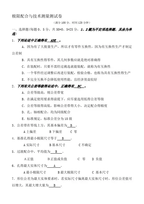 《极限配合与技术测量》试卷及答案